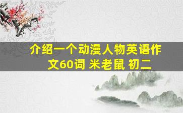 介绍一个动漫人物英语作文60词 米老鼠 初二